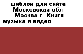 Moview wordpress шаблон для сайта - Московская обл., Москва г. Книги, музыка и видео » DVD, Blue Ray, фильмы   . Московская обл.,Москва г.